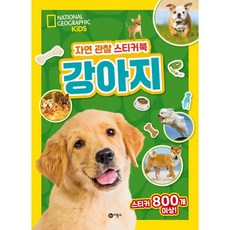 내셔널지오그래픽 키즈 자연 관찰 스티커북 강아지