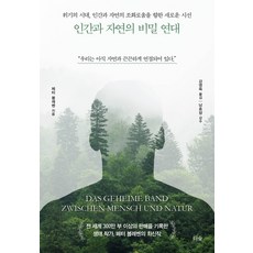 인간과 자연의 비밀 연대:위기의 시대 인간과 자연의 조화로움을 향한 새로운 시선, 더숲, 페터 볼레벤