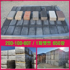 보도블럭 인도블럭 차도블럭 200*100*80T 1파렛트650장 (배송비협의)