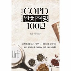 웅진북센 COPD 만성폐쇄성폐질환 완치혁명 100년, One color | One Size@1