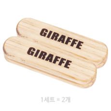 지라프 나무 손잡이, 10세트