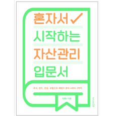 혼자서시작하는자산관리입문서