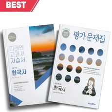 미래엔한국사자습서