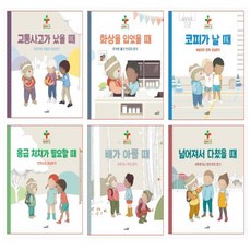  구급 대장 베니와 함께하는 삐뽀삐뽀 119 어린이 안전 교실 6종 세트(전6권) 