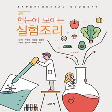 한눈에보이는실험조리