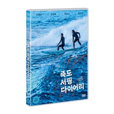 [DVD] 죽도 서핑 다이어리 (1disc), 단일상품