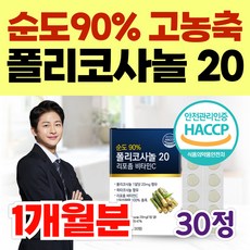순도90% 고농축 폴리코사놀 20mg 정품 폴리코사놀20 사탕수수 리포좀 비타민C 옥타코사놀 홈쇼핑, 1개, 30정