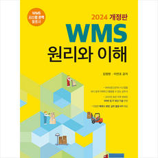 WMS 원리와 이해 (개정판) + 쁘띠수첩 증정