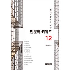 현대문학으로 읽는 인문학 키워드 12, 작가와비평, 김정남 저