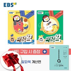 2023 EBS 만점왕 1-2 세트