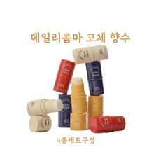 [뷰티앤헬스] 4종1세트 데일리콤마 고체향수 연예인향수 승무원향수, 1세트