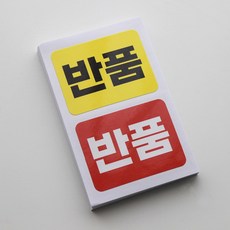 택배 반품 스티커 빨강/노랑, 160p