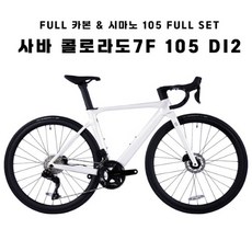 [사바코리아]콜로라도 7F 105 DI2 24단 풀 카본 로드자전거 COLORADO 100%완조립, 글로시 화이트, 440