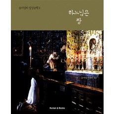 하느님은 짱 (공지영의 성경공책 3), 휴먼앤북스