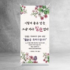 칠순 미니배너 고희연 아버지 어머니 상차림 소품 탁상용 스몰 파티 8종, S70-07