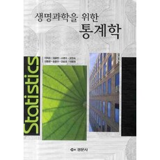 생명과학을 위한 통계학, 경문사, 이외숙,임용빈,소병수외5인