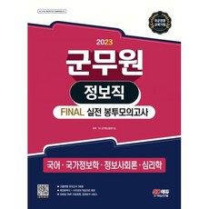 2023 군무원 정보직 FINAL 실전 봉투모의고사(국어·국가정보학·정보사회론·심리학), 단품