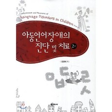 아동언어장애의 진단 및 치료, 학지사, 김영태 저