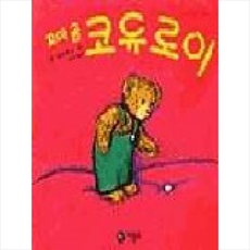 꼬마곰 코듀로이 + 미니수첩 증정
