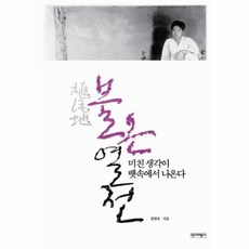 웅진북센 불온열전 식민지 미친 생각이 뱃속에서 나온다, One color | One Size@1