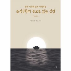 조직 신학의 눈으로 읽는 - 박민근, 단품, 단품