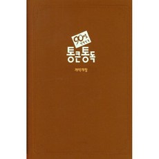 큰글자 90일 통큰통독 (무지퍼/개역개정/브라운), 아가페출판사