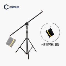 [시네트리] B180T 붐스탠드 스트로보 조명 중형 붐 스탠드