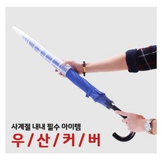[싱크탑리더] 우산 캡 1+1 화에 우산커버 330UC 장마철 필수 아이템, 2개
