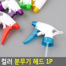컬러 분무기 헤드 1P 분무기헤드 스프레이 물뿌리개헤드 분무기 컬러분무기헤드, v상품선택v