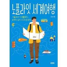 [리토스]노플라잇 세계여행 : 서울에서 시애틀까지 비행기 없이 세계일주, 리토스, 조진서