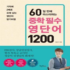 중학필수영단어1200
