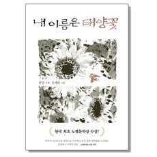 내 이름은 태양꽃 : 한강 책 노벨 문학상