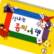 헤이지 쏘잇 신나는 종이여행 영아 2단계 종이접기교재