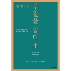 웅진북센 팀 켈러의 부활을 입다 인생 단 하나의 희망 하나님의 위대한 반전, One color | One Size, 9788953139640