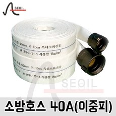 소방호스40A (이중피), 1개