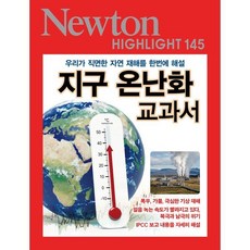 지구 온난화 교과서:우리가 직면한 자연 재해를 한번에 해설, 뉴턴프레스 저, 아이뉴턴(뉴턴코리아)