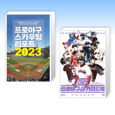 (세트) 프로야구 스카우팅 리포트 2023 + 2023 프로야구 가이드북 (전2권)