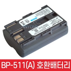 BP-511 BP-511A 캐논 호환배터리 캐논 EOS 50D 40D 30D 20D 10D 5D G6 G5 G3 G2 G1 카메라 등 적용
