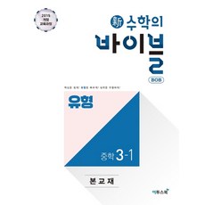 신 수학의 바이블 BOB 유형 중학 수학 3-1(2020):2015 개정교육과정, 이투스북