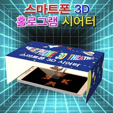 뉴 스마트폰 3D 홀로그램 시어터(1인용)