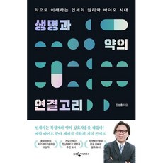 생명과 약의 연결고리:약으로 이해하는 인체의 원리와 바이오 시대, 웅진지식하우스, 김성훈 저