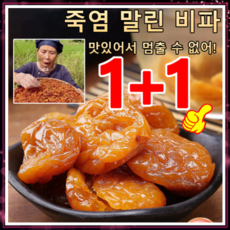 [특가!]천연 죽염 말린 비파 죽봉 소금 말린 비파 비파건조 다이어트 건강간식, [1+1]말린 비파 200g, 2개