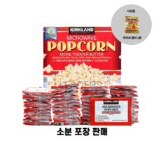 커클랜드 전자렌지 버터 팝콘 소분판매 + 사은품, 20봉
