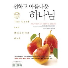 선하고 아름다운 하나님(영혼이 변화하는 제자도 1), 생명의말씀사