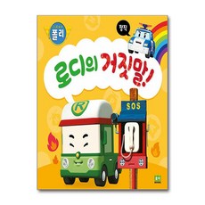 (사은품증정1)로보카폴리 인성 그림책 5 로디의 거짓말 정직 (로이북스)