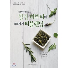 기초부터 배우는 힐링 허브티 101가지 티블렌딩, 한국티소믈리에연구원, 사라 파르 저/유주리 역