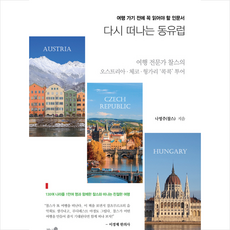 다시 떠나는 동유럽 + 미니수첩 증정, 책과나무, 나영주