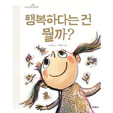 행복하다는 건 뭘까?, 미세기, 세상을 바라보는 눈을 키우는 초등학생 질문 그림책 시리즈