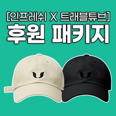 인프레쉬 인프레쉬 X 트래블튜브 볼캡 패키지 모자 참전용사 후원굿즈, 사이즈 - 참전용사모자