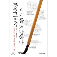 교육으로만나는중국